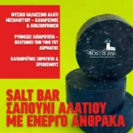 Σαπούνι αλατιού salt bar Με ενεργό άνθρακα