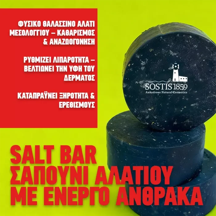 Σαπούνι αλατιού salt bar Με ενεργό άνθρακα