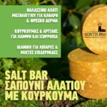 σαπούνι αλατιού με κουρκουμά και άργιλο
