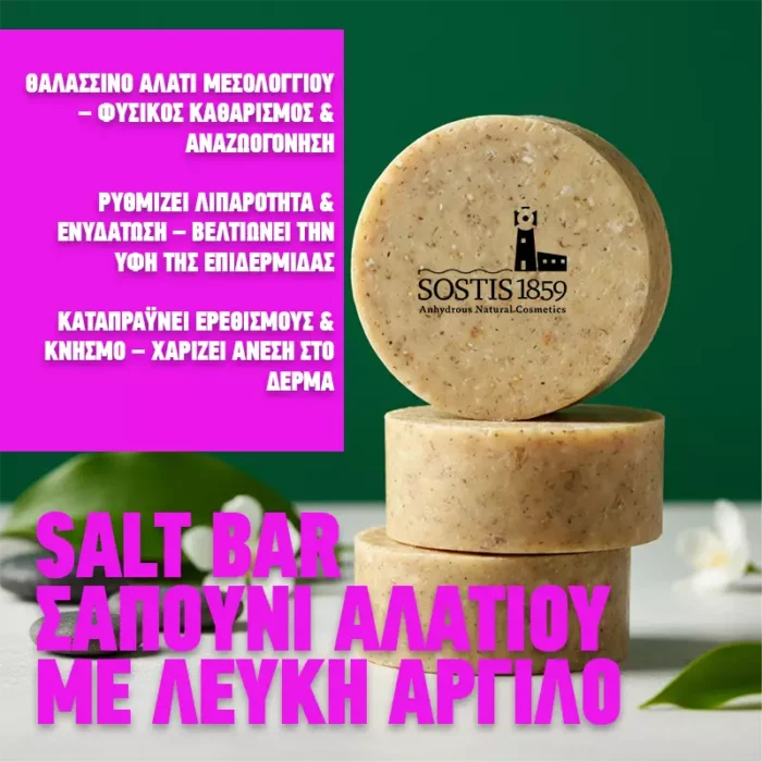 Σαπούνι αλατιού salt bar με λευκή άργιλο