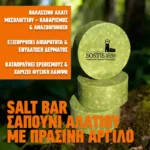 Σαπούνι αλατιού salt bar με πράσινη άργιλος