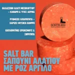 Σαπούνι αλατιού salt bar με ροζ άργιλο