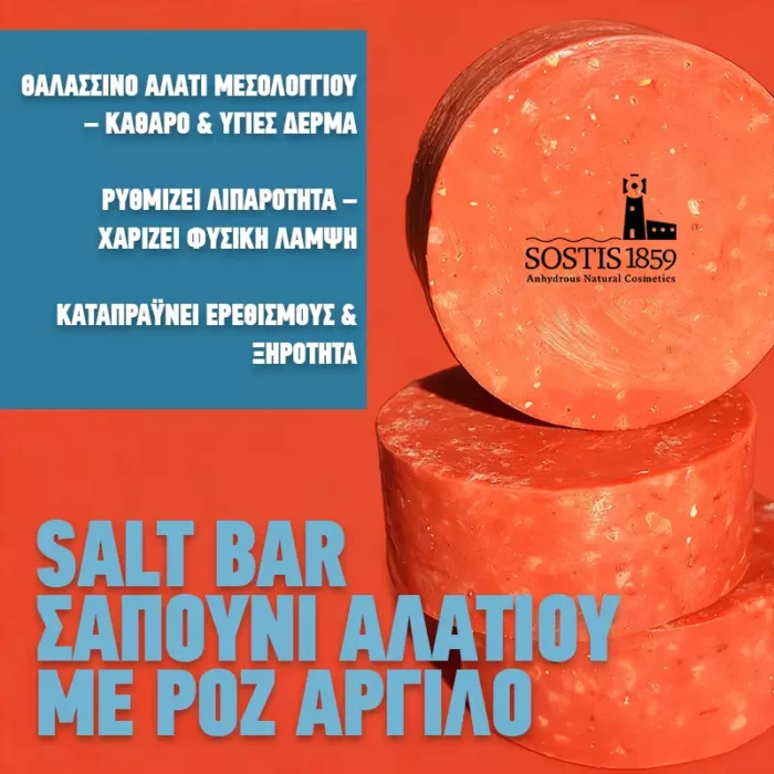 Σαπούνι αλατιού salt bar με ροζ άργιλο